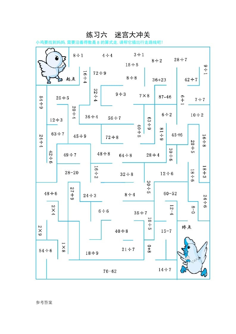 二年级数学下册练习六迷宫大冲关（人教版）-米大兔试卷网