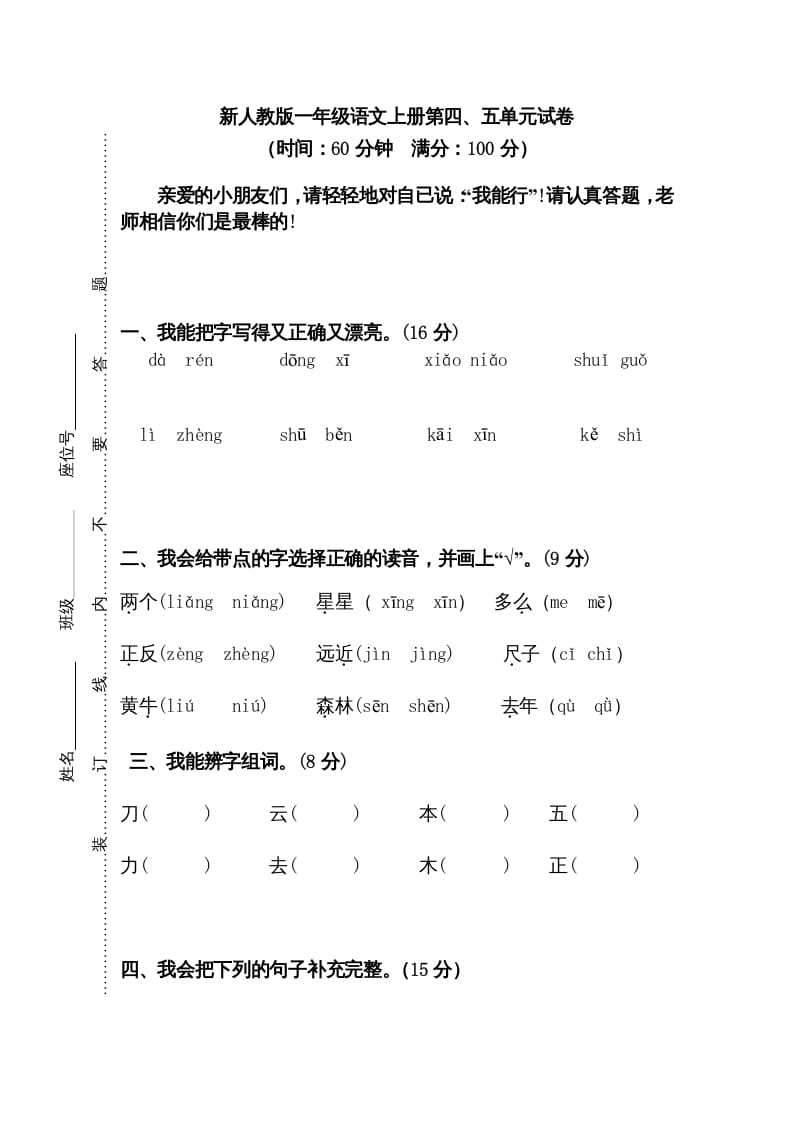 一年级语文上册第45单元试卷（部编版）-米大兔试卷网