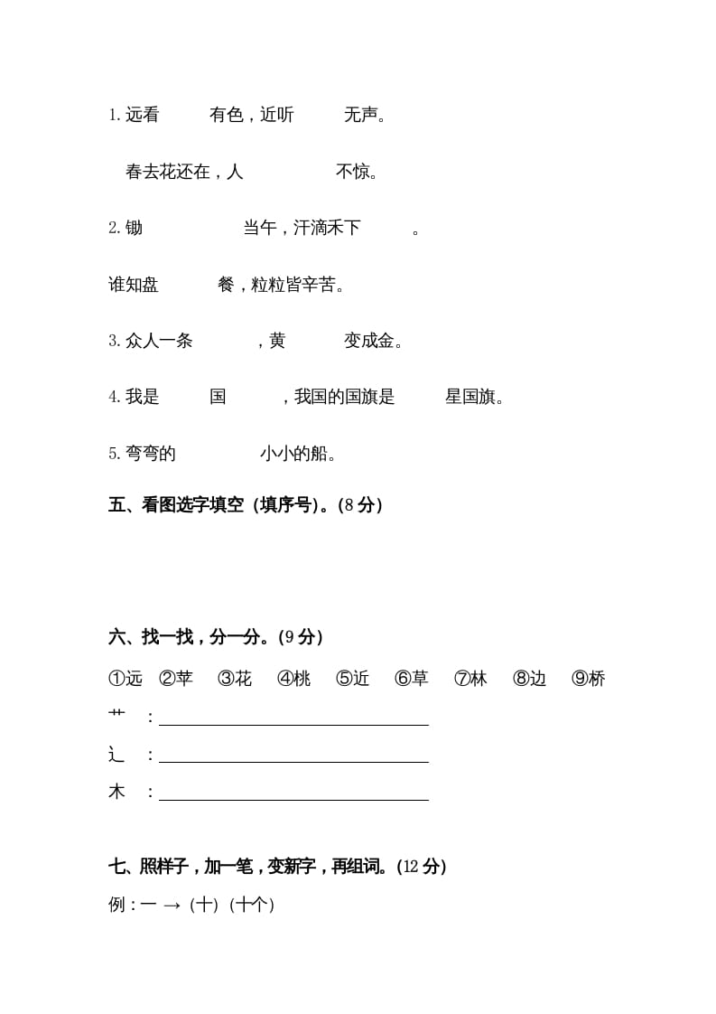 图片[2]-一年级语文上册第45单元试卷（部编版）-米大兔试卷网