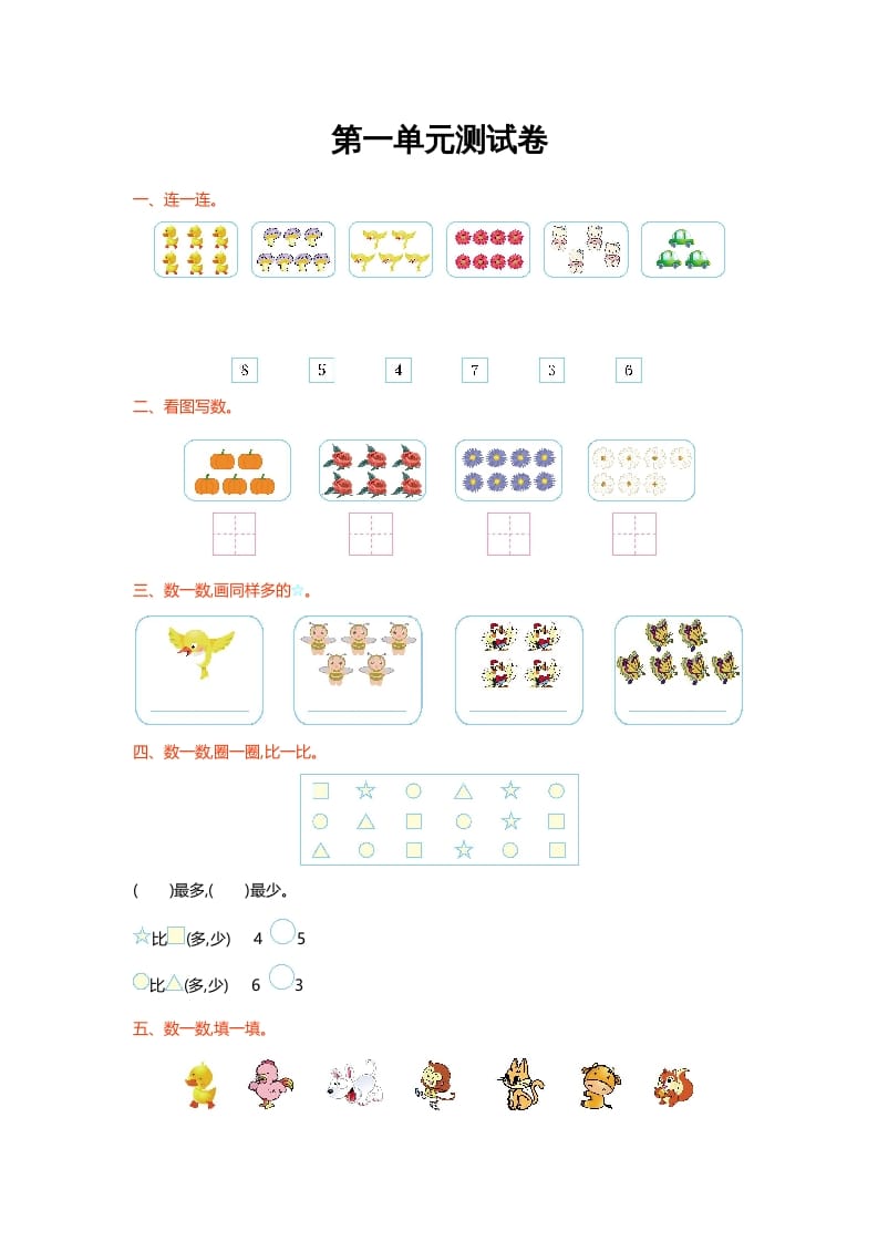 一年级数学上册第一单元测试卷(北师大版)-米大兔试卷网