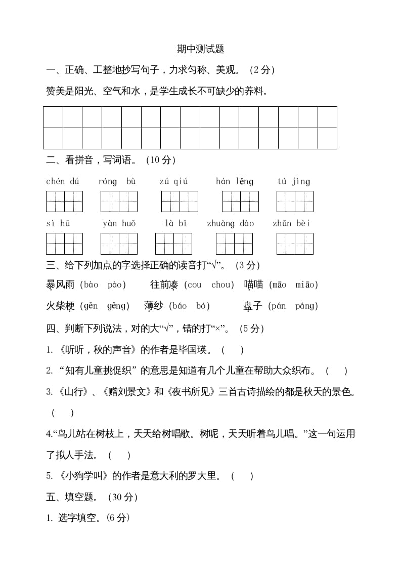 三年级语文上册期中测试版(20)（部编版）-米大兔试卷网