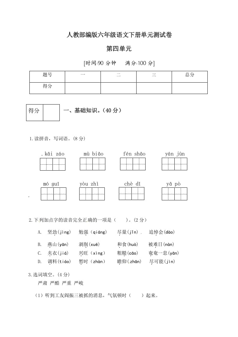 六年级语文下册人教部编版第4单元测试卷4（有答案）-米大兔试卷网