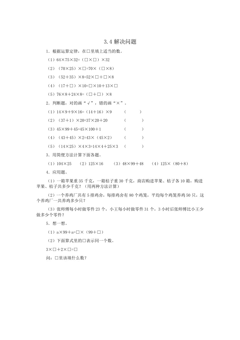 四年级数学下册3.4解决问题-米大兔试卷网