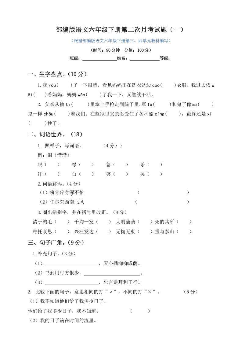 六年级语文下册试题--第二次月考试题人教部编版含及答案（一）-米大兔试卷网