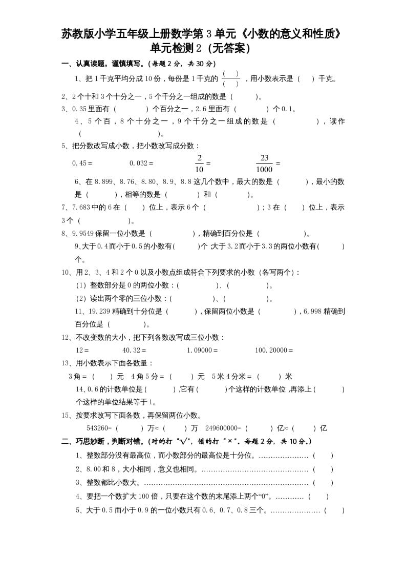 五年级数学上册第3单元《小数的意义和性质》单元检测2（无答案）（苏教版）-米大兔试卷网