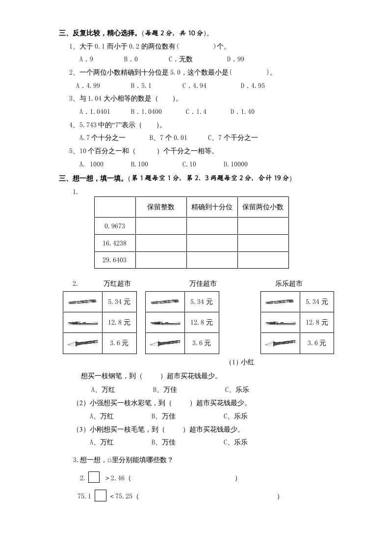 图片[2]-五年级数学上册第3单元《小数的意义和性质》单元检测2（无答案）（苏教版）-米大兔试卷网