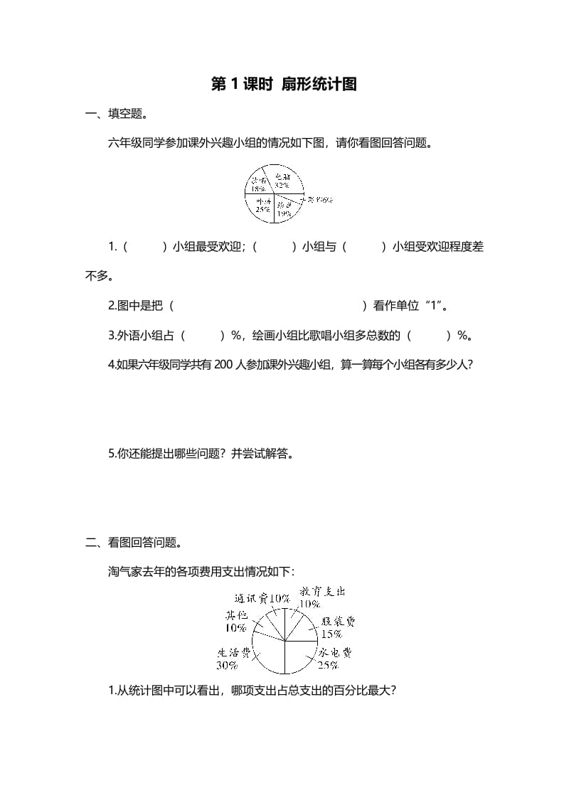 六年级数学上册第1课时扇形统计图（北师大版）-米大兔试卷网