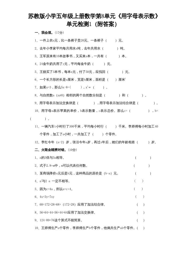 五年级数学上册第8单元《用字母表示数》单元检测1（附答案）（苏教版）-米大兔试卷网