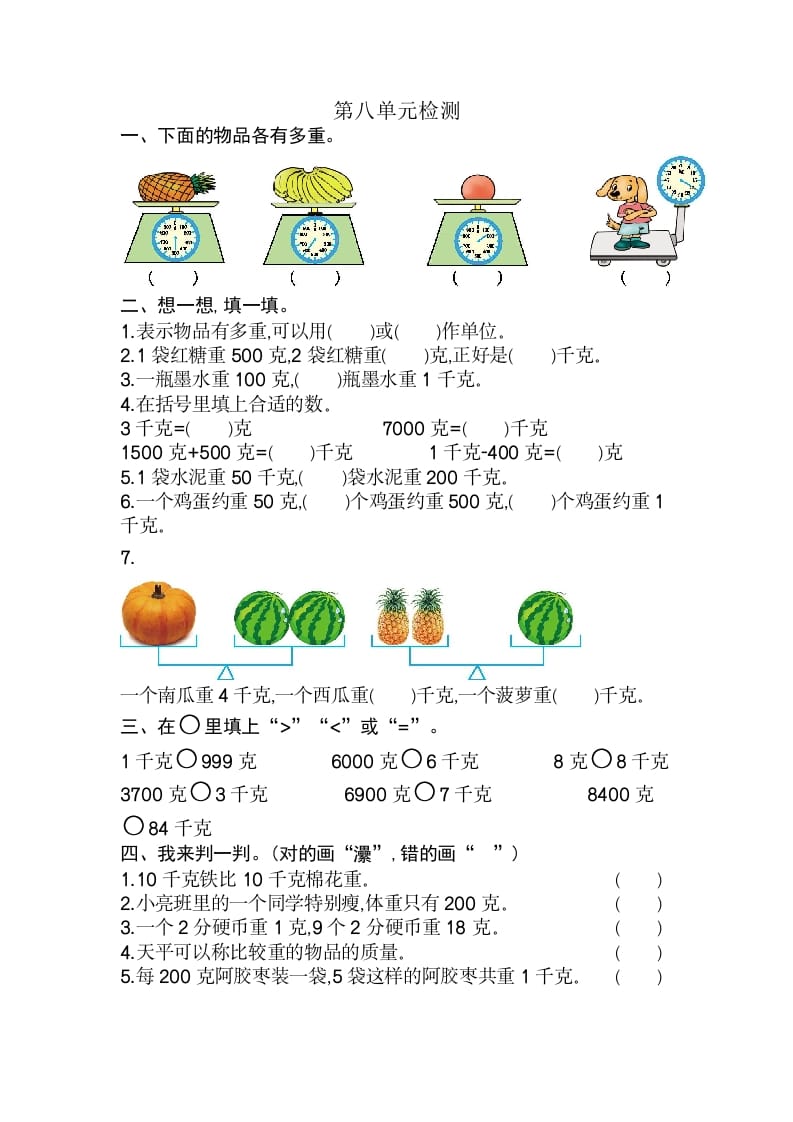 二年级数学下册第八单元检测卷2（人教版）-米大兔试卷网