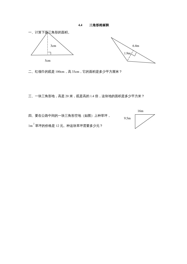 五年级数学上册4.4三角形的面积（北师大版）-米大兔试卷网