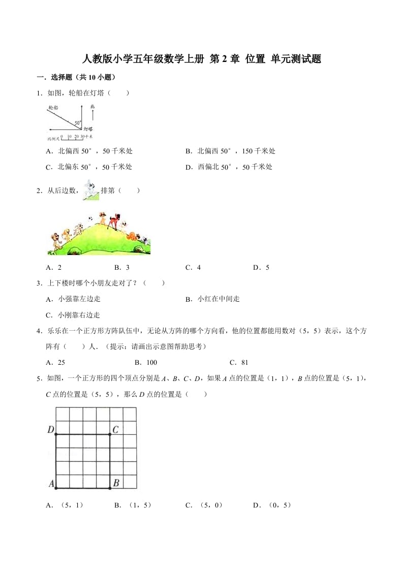 五年级数学上册第2章位置单元测试题（人教版）-米大兔试卷网