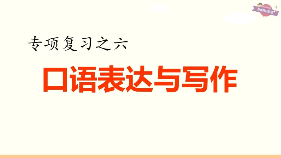 六年级语文上册专项复习之六口语表达与写作（部编版）-米大兔试卷网