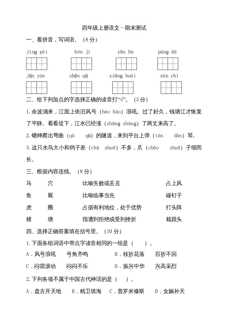 四年级语文上册（期末测试）(16)-米大兔试卷网