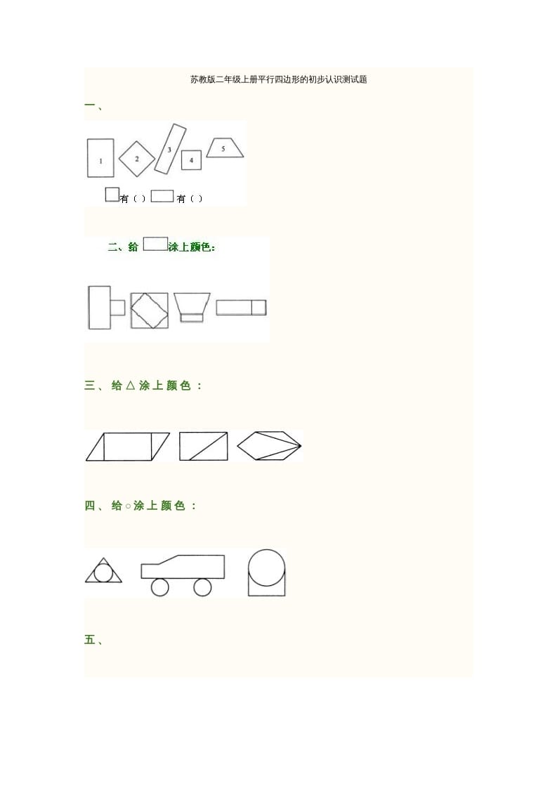 二年级数学上册册平行四边形的初步认识测试题(2)（苏教版）-米大兔试卷网