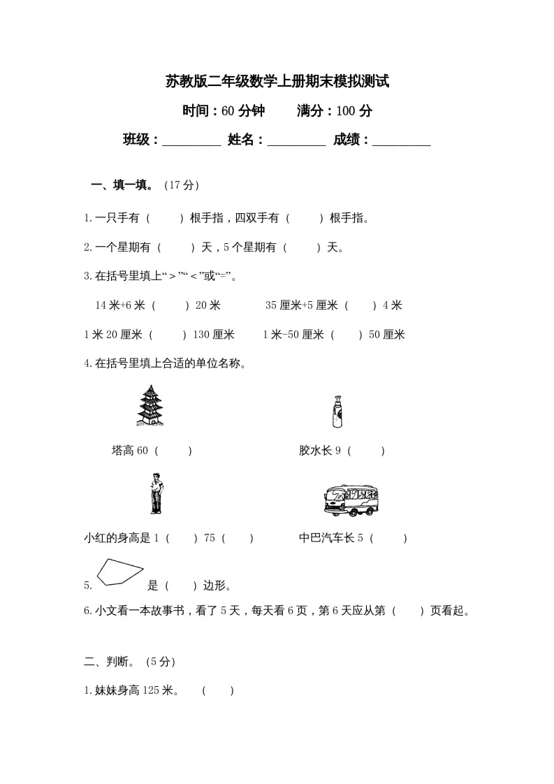 二年级数学上册期末模拟试卷及答案（苏教版）-米大兔试卷网