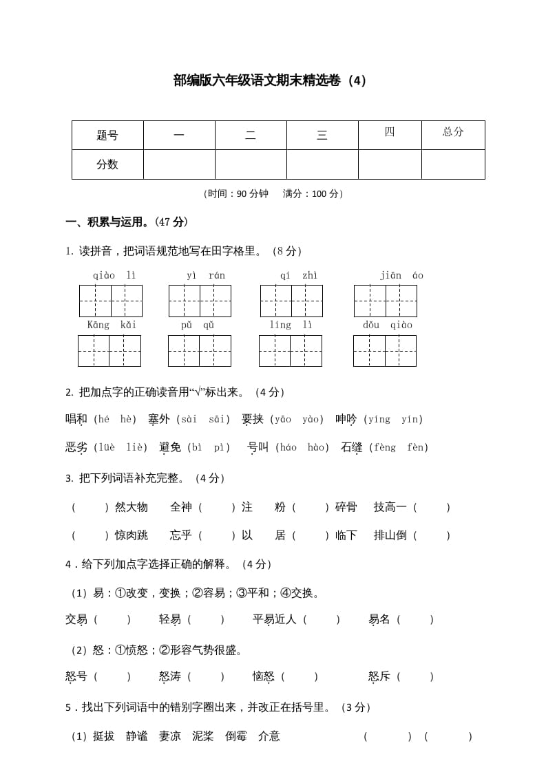 六年级语文上册期末练习(4)（部编版）-米大兔试卷网