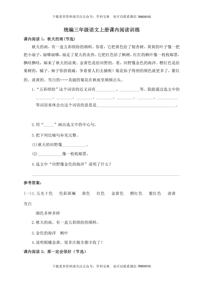 三年级语文上册课内阅读训练（含参考答案）（部编版）-米大兔试卷网