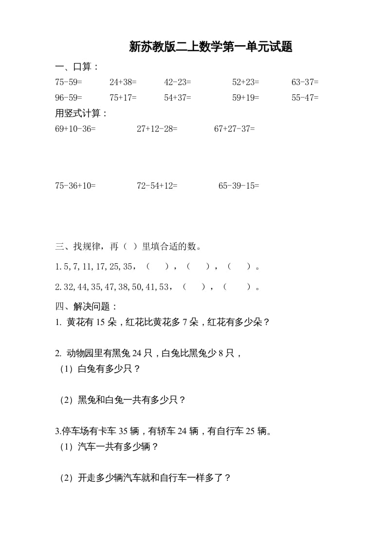 二年级数学上册新第1单元测试卷《100以内的加法和减法》（苏教版）-米大兔试卷网