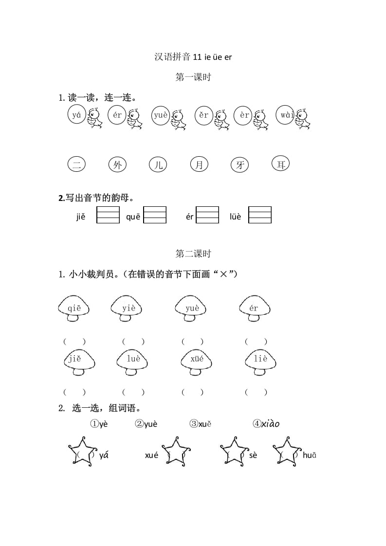 二年级语文上册11ieüeer（部编）-米大兔试卷网