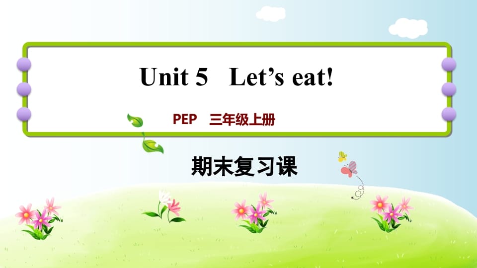 三年级英语上册期末复习Unit5（人教PEP）-米大兔试卷网