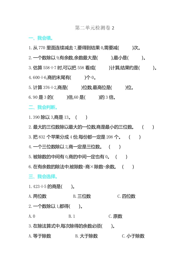 三年级数学下册第二单元检测卷2-米大兔试卷网