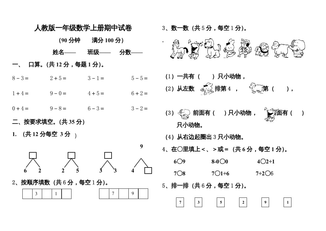 一年级数学上册期中测试题1附答案（人教版）-米大兔试卷网