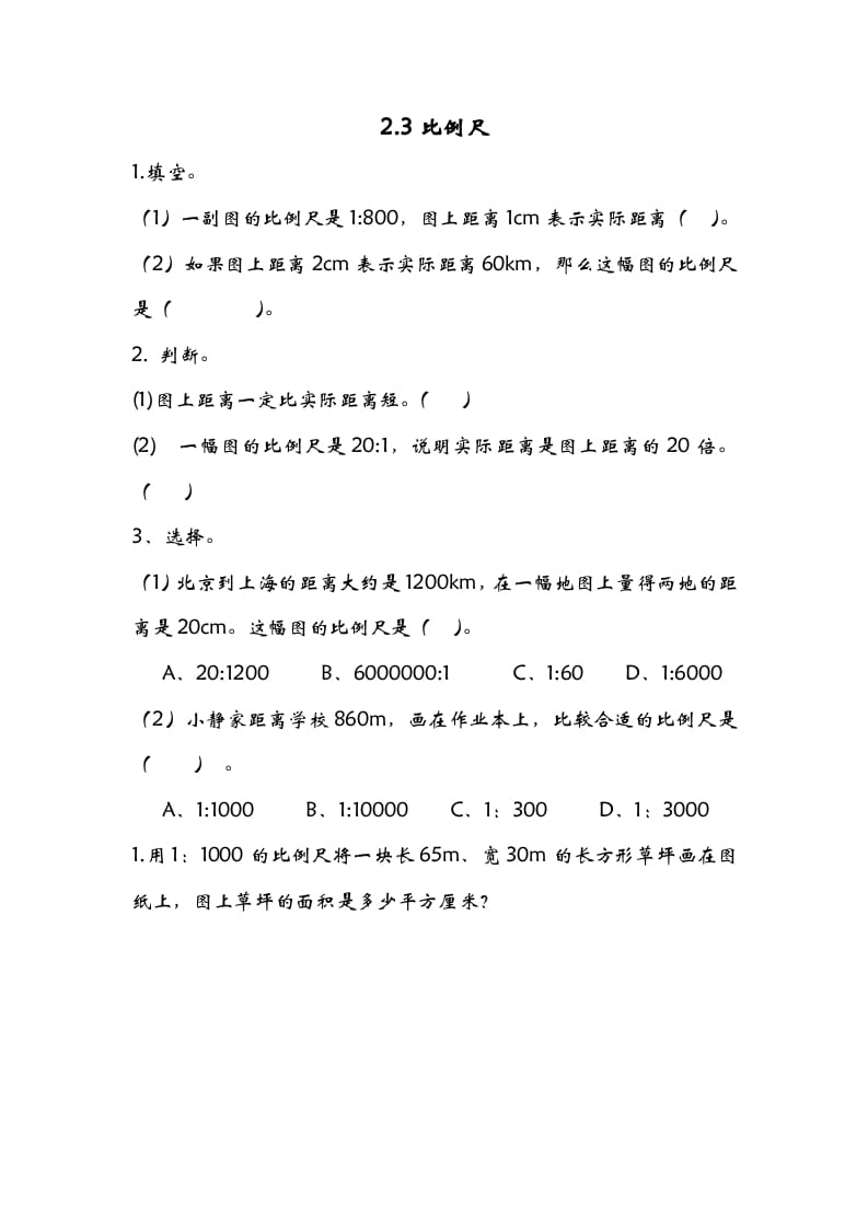 六年级数学下册2.3比例尺-米大兔试卷网