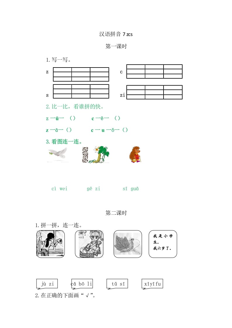 二年级语文上册7zcs（部编）-米大兔试卷网