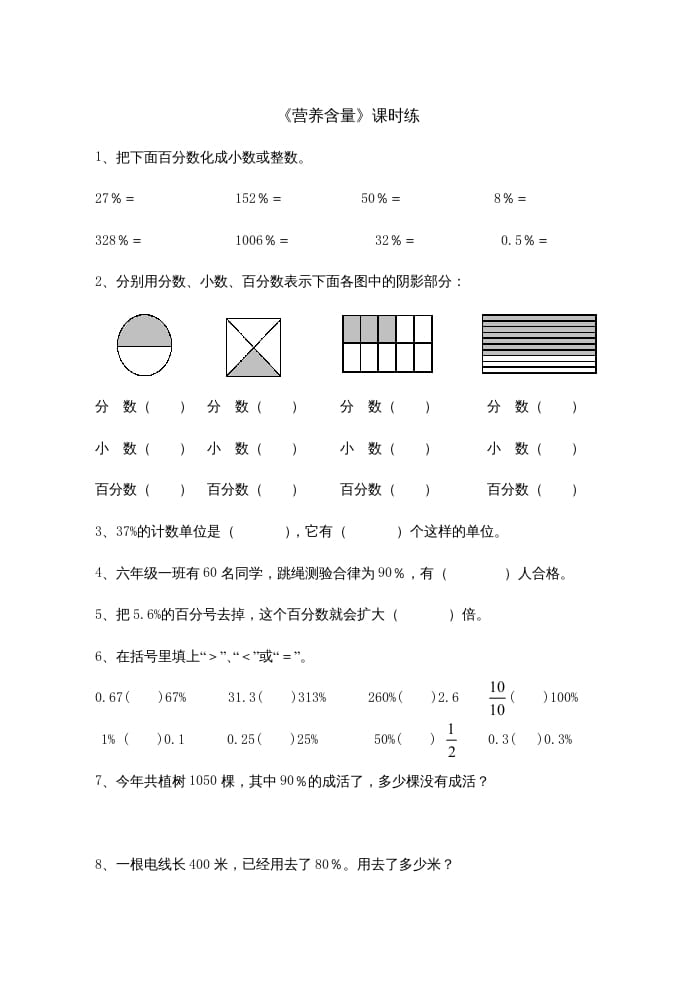 六年级数学上册4.3营养含量（北师大版）-米大兔试卷网