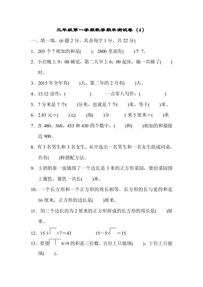 三年级数学上册期末测试卷（4）（北师大版）-米大兔试卷网