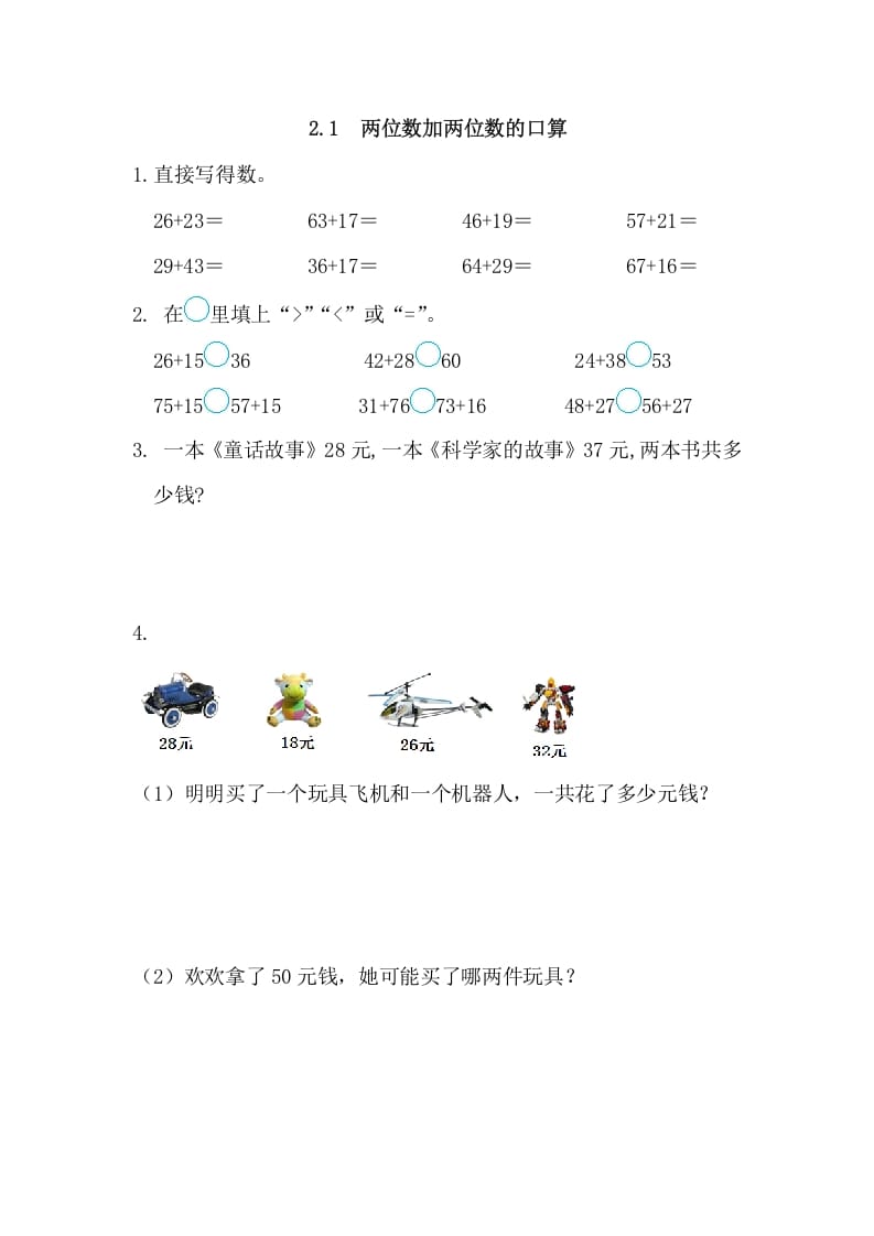 三年级数学上册2.1两位数加两位数的口算（人教版）-米大兔试卷网