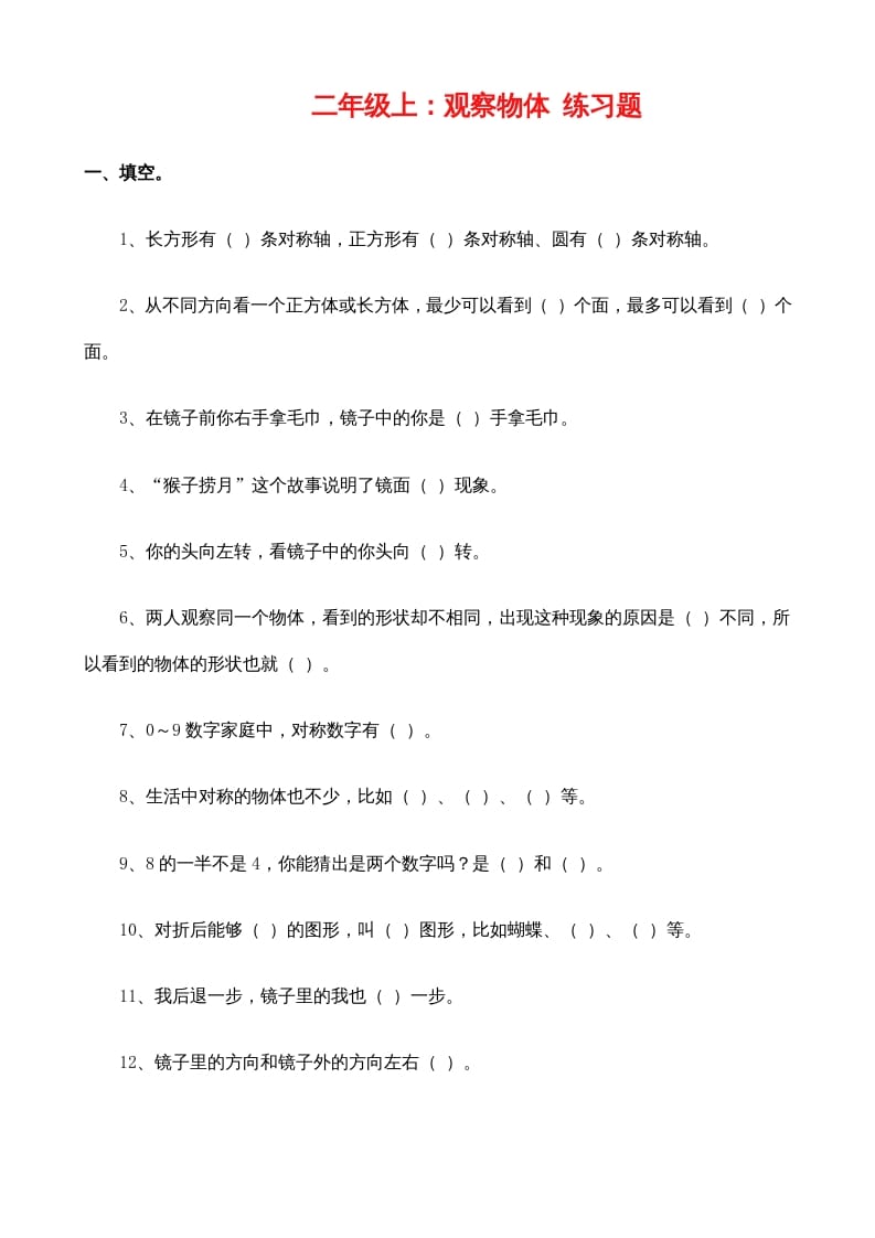 二年级数学上册：观察物体练习题（苏教版）-米大兔试卷网