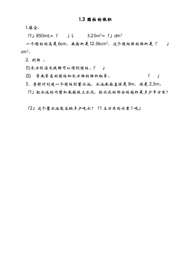 六年级数学下册1.3圆柱的体积-米大兔试卷网