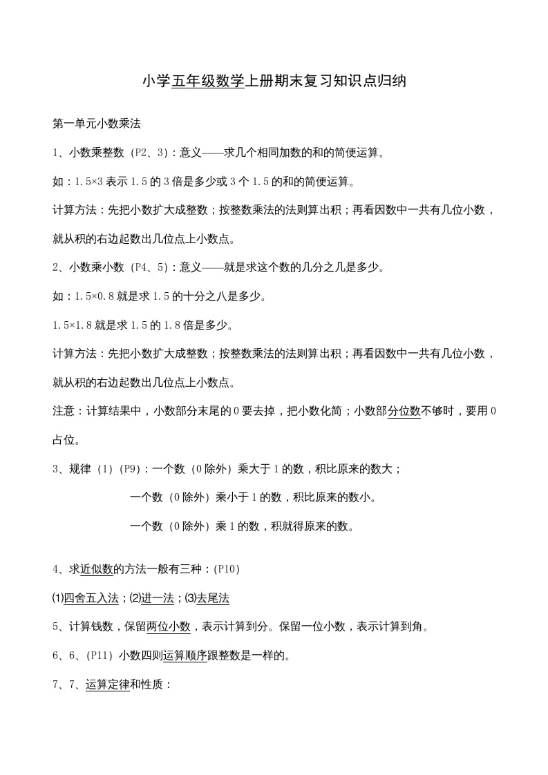 五年级数学上册期末总复习7页（人教版）-米大兔试卷网