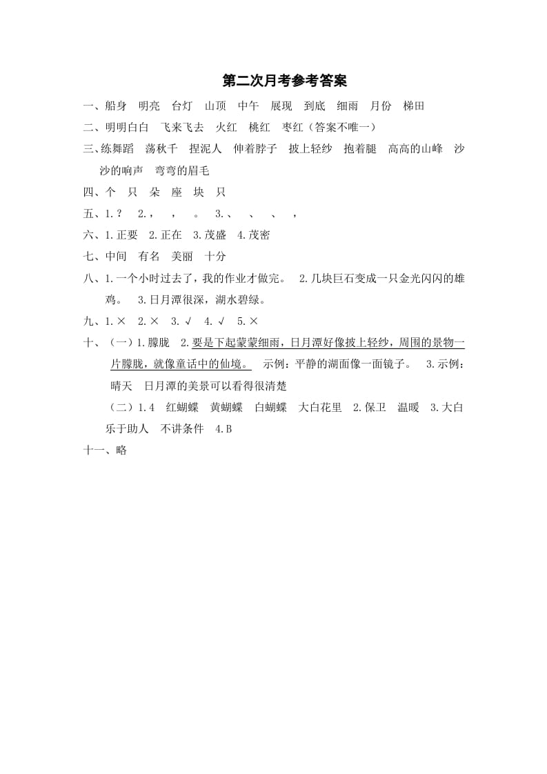 二年级语文上册第二次月考参考答案（部编）-米大兔试卷网