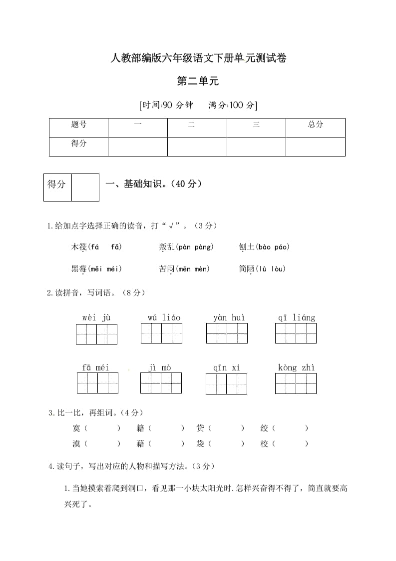 六年级语文下册人教部编版第2单元测试卷2（有答案）-米大兔试卷网