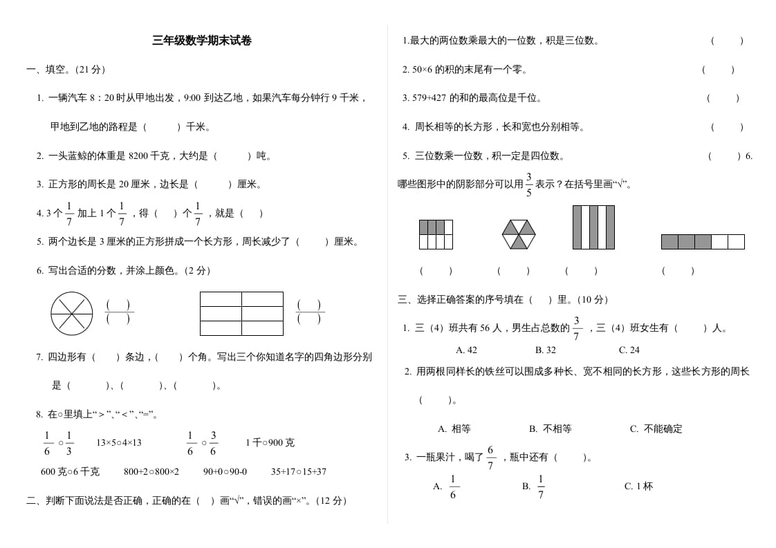 三年级数学上册最期末试卷(全)（人教版）-米大兔试卷网