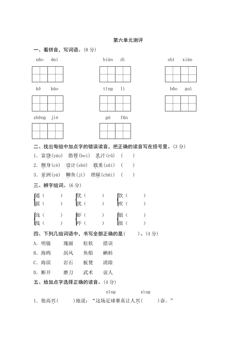 三年级语文上册第六单元测评（部编版）-米大兔试卷网