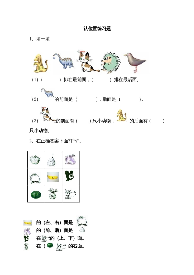 一年级数学上册4.1认位置（苏教版）-米大兔试卷网