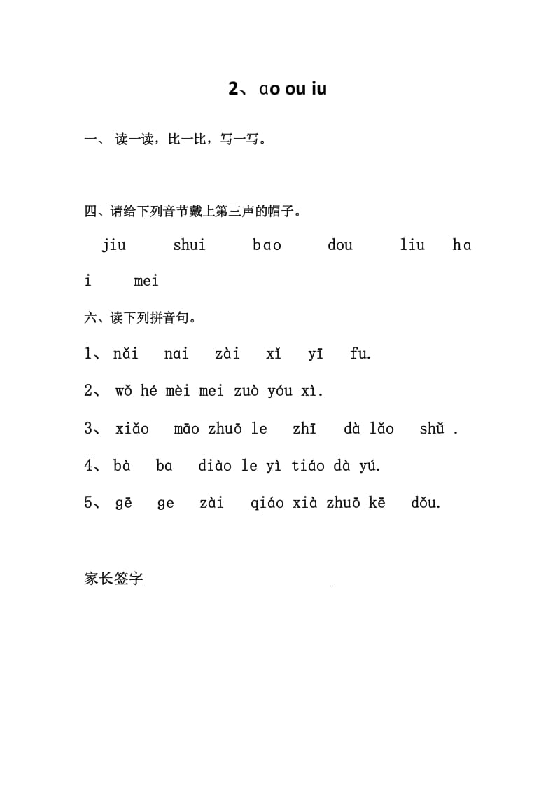 一年级语文上册2、ɑoouiu（部编版）-米大兔试卷网