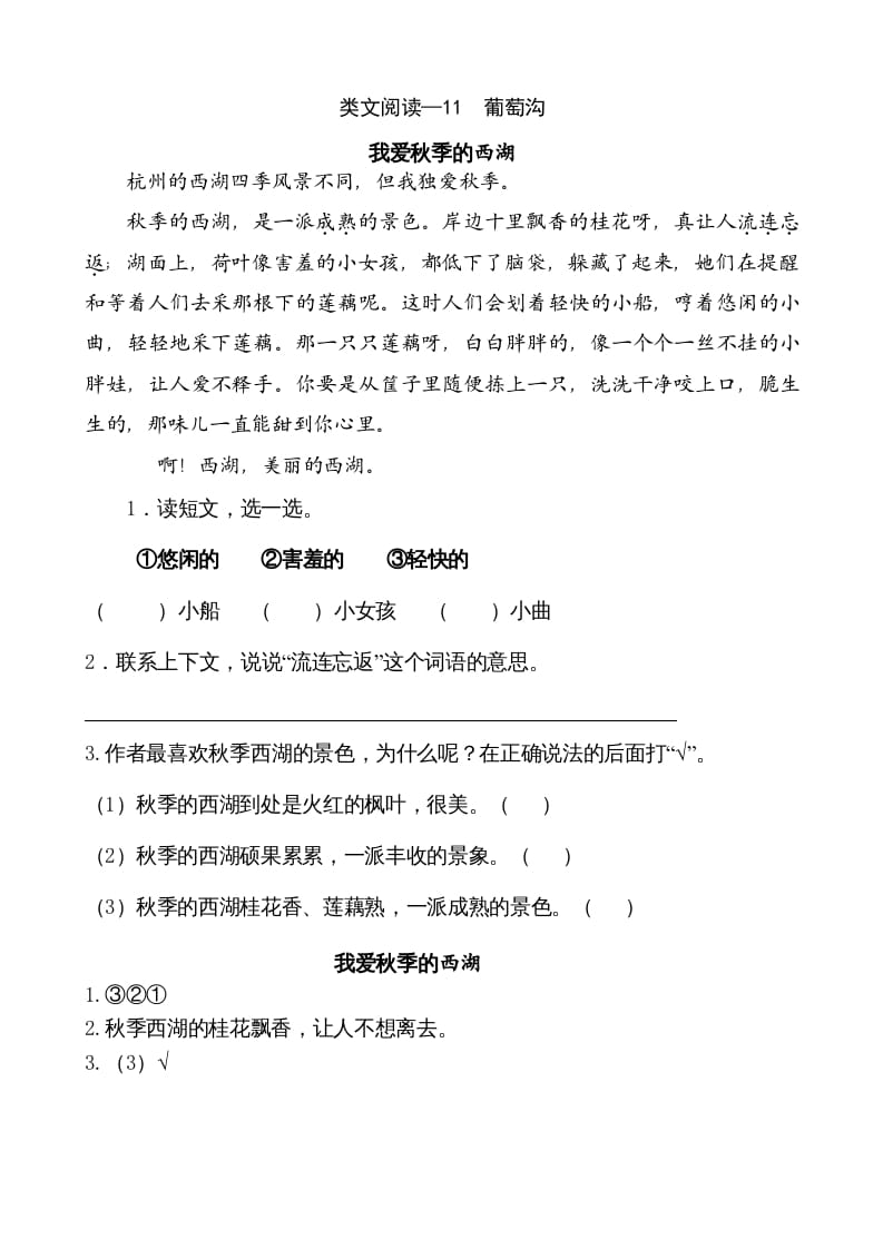 二年级语文上册类文阅读—11葡萄沟（部编）-米大兔试卷网