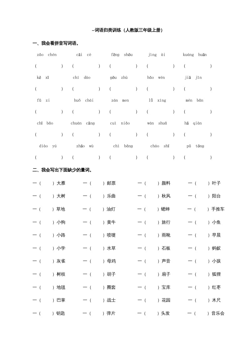 三年级语文上册词语专项（部编版）-米大兔试卷网