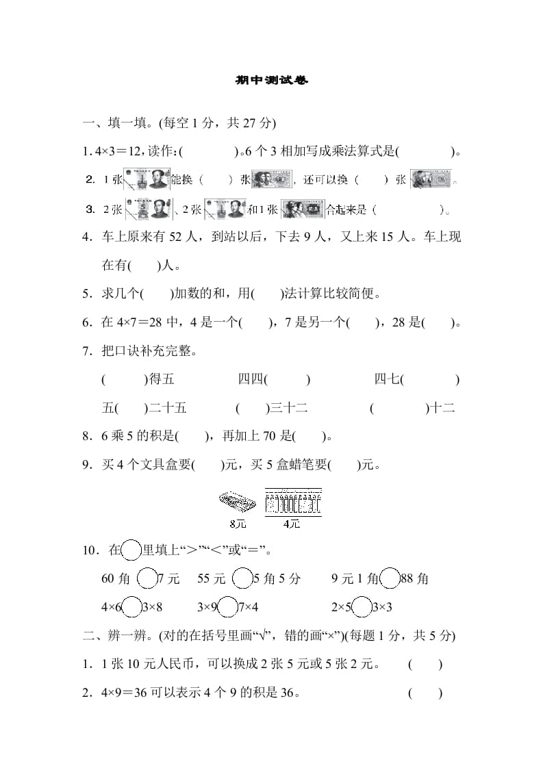 二年级数学上册期中练习(6)（北师大版）-米大兔试卷网