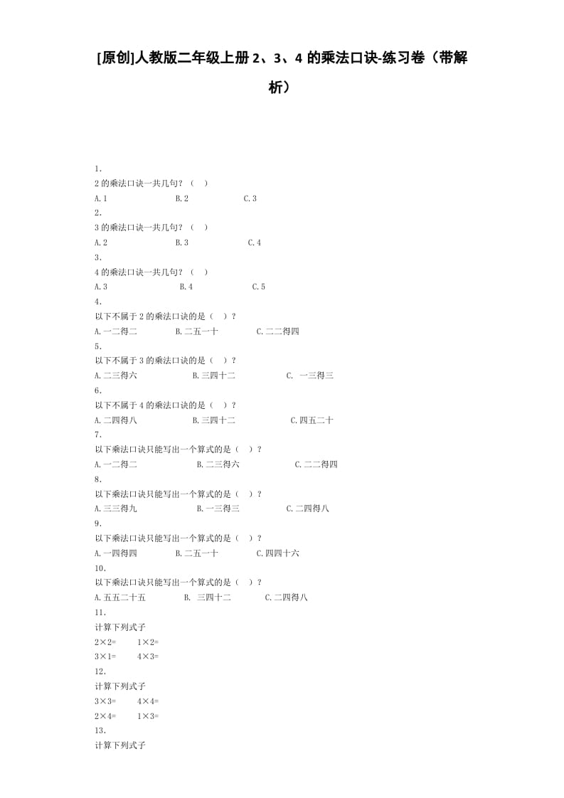 二年级数学上册同步练习-2、3、4的乘法口诀-秋（人教版）-米大兔试卷网