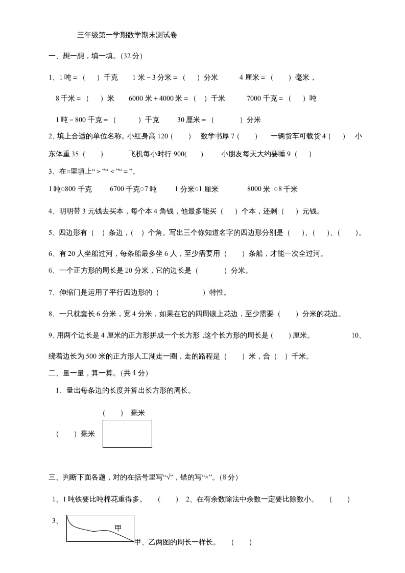 三年级数学上册上册期末试卷(2)（人教版）-米大兔试卷网