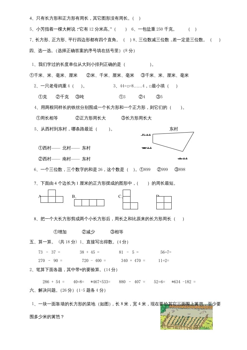 图片[2]-三年级数学上册上册期末试卷(2)（人教版）-米大兔试卷网