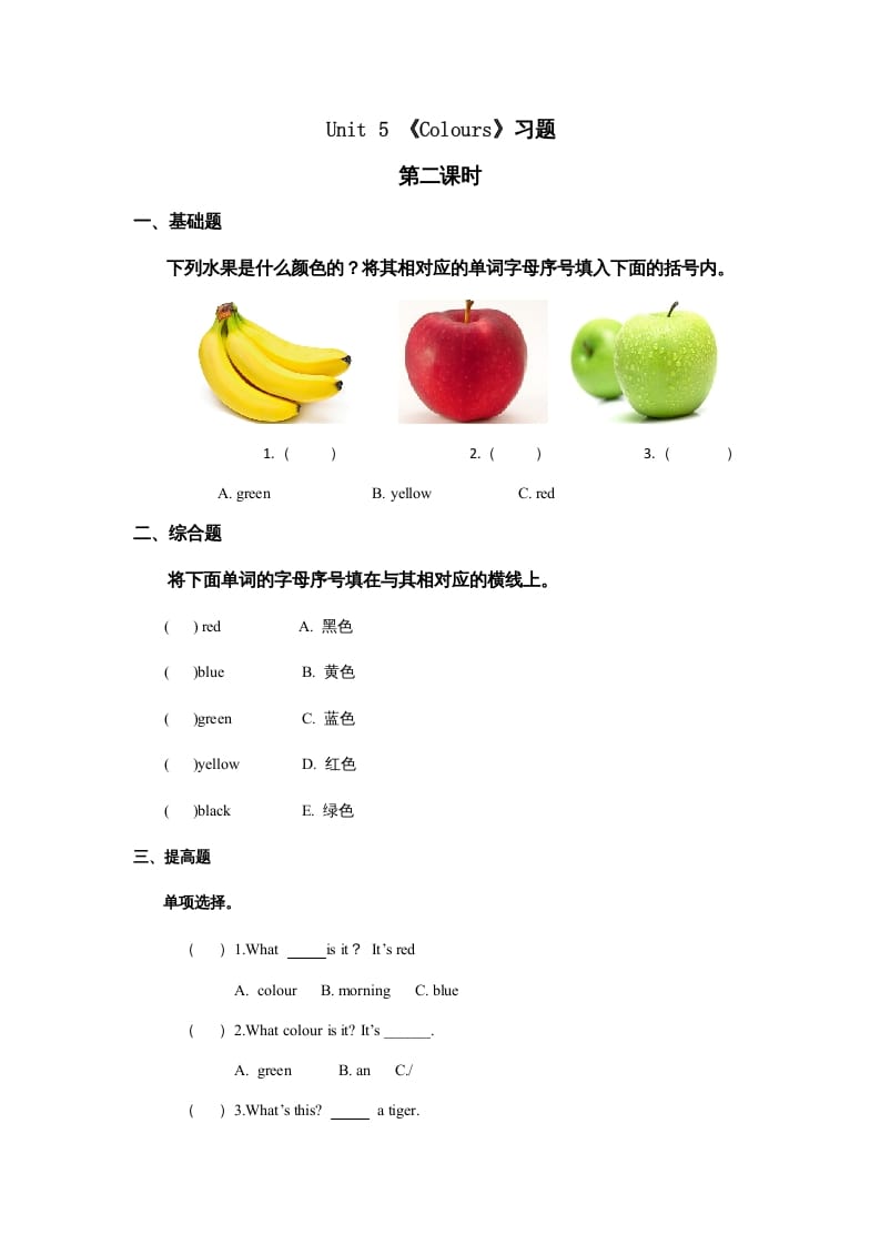 一年级英语上册Colours习(8)（人教一起点）-米大兔试卷网