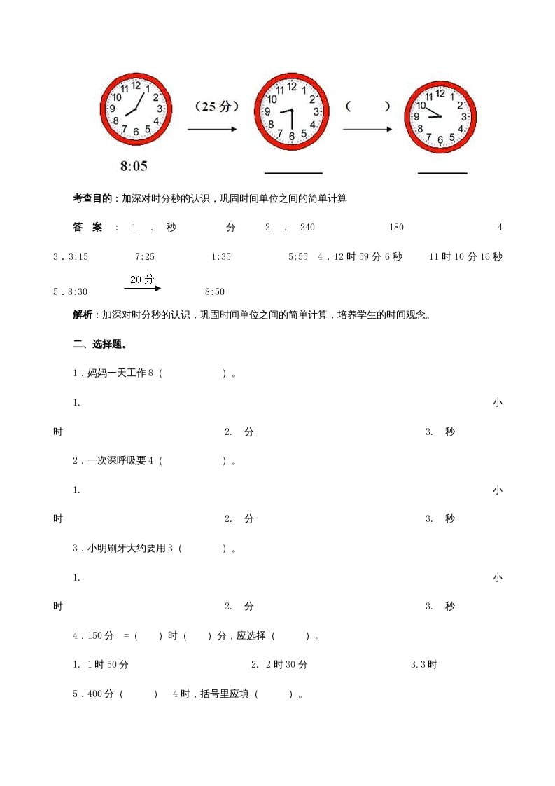 图片[2]-三年级数学上册《时、分、秒》同步试题（人教版）-米大兔试卷网