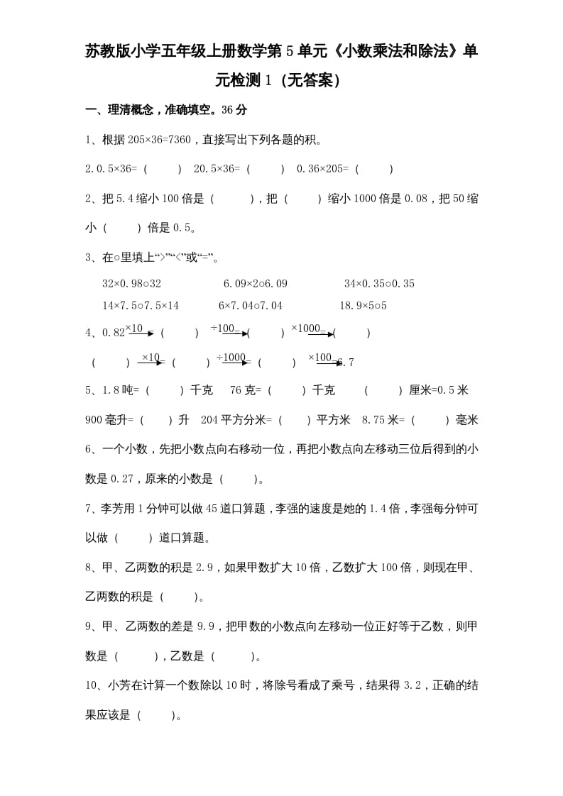 五年级数学上册第5单元《小数乘法和除法》单元检测1（无答案）（苏教版）-米大兔试卷网