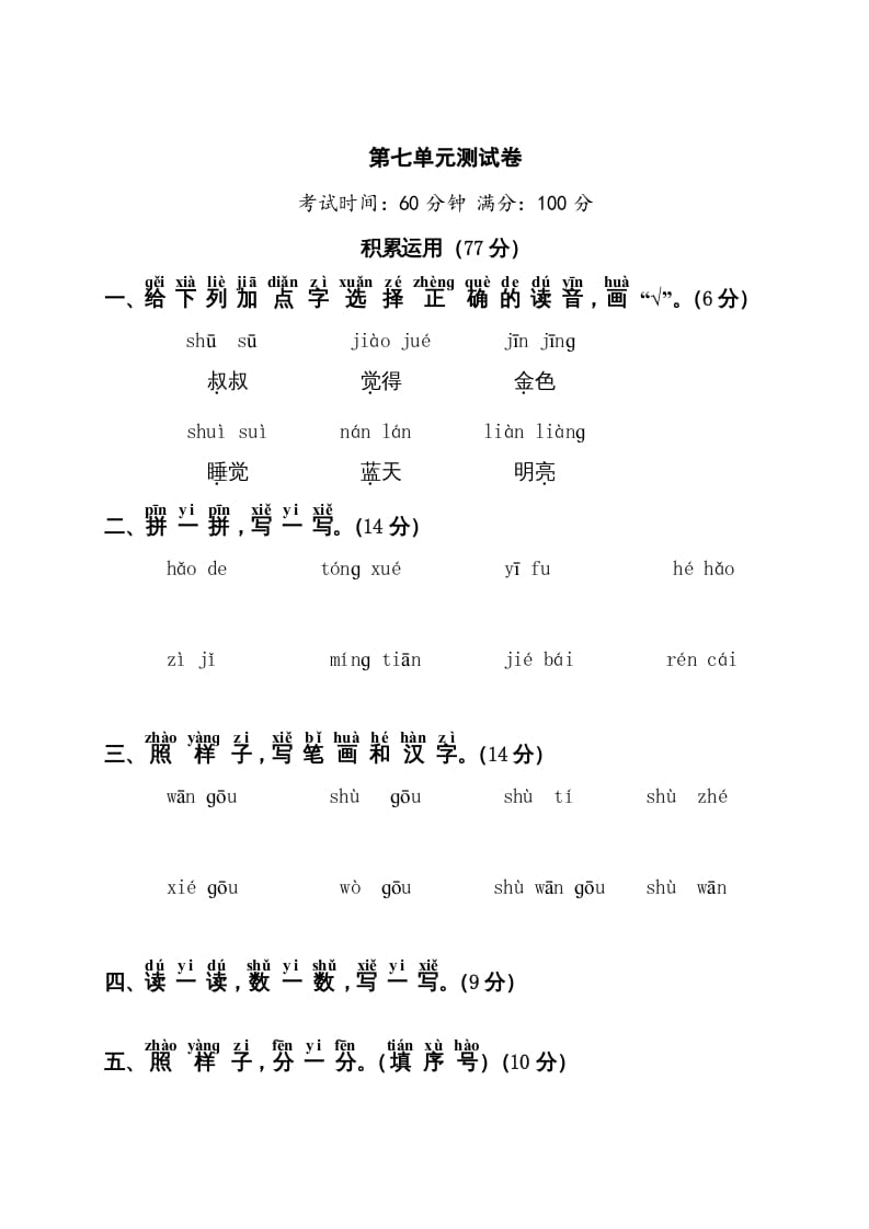 一年级语文上册第7单元测试卷1（部编版）-米大兔试卷网